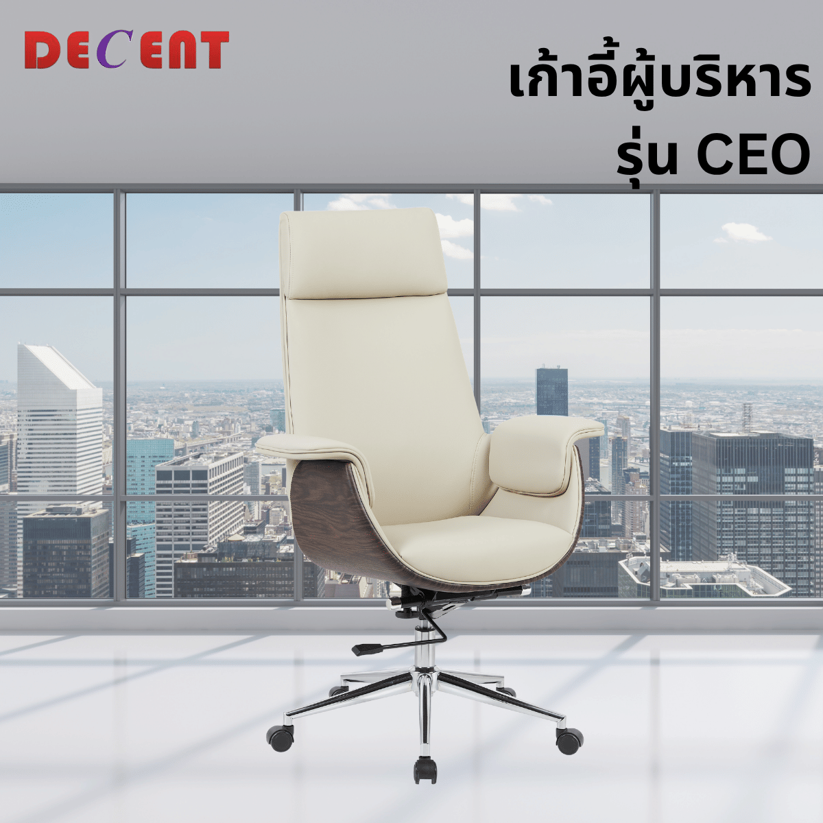 เก้าอี้ผู้บริหาร DECENT รุ่น CEO สีครีม